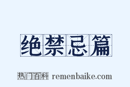 绝禁忌篇是什么意思的图片